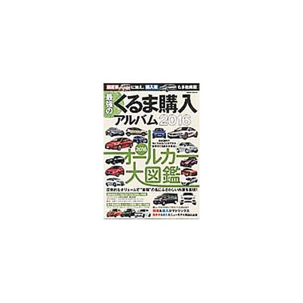 今買える新車を国産、輸入問わず完全収録。国産車はタイプ別に９クラスに分類し、輸入車はメーカーの国別に掲載。欲しいクルマのタイプが分かる国産＆輸入車マトリックス、ニューモデル解説＆試乗インプレッションも収録。■カテゴリ：中古本■ジャンル：産業...