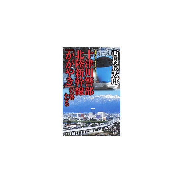 細野新司は恋人・綾と３月１４日開業の北陸新幹線に乗る計画をたてた。だが綾は現れず、江戸川で溺死体となって発見される。捜査にあたる十津川警部は、細野に疑惑の目を…。東京、金沢を結ぶ連続殺人に挑む推理行。■カテゴリ：中古本■ジャンル：文芸 小説...