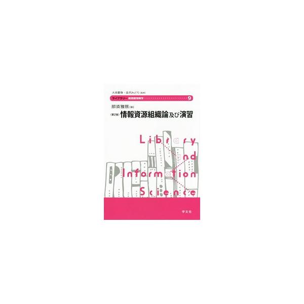書誌コントロールから、書誌記述法、ネットワーク情報資源の組織化、知識情報資源へのアクセスまで、情報資源組織論について解説するほか、記述目録作業、分類作業などを演習問題とともに説明する。■カテゴリ：中古本■ジャンル：産業・学術・歴史 図書館■...