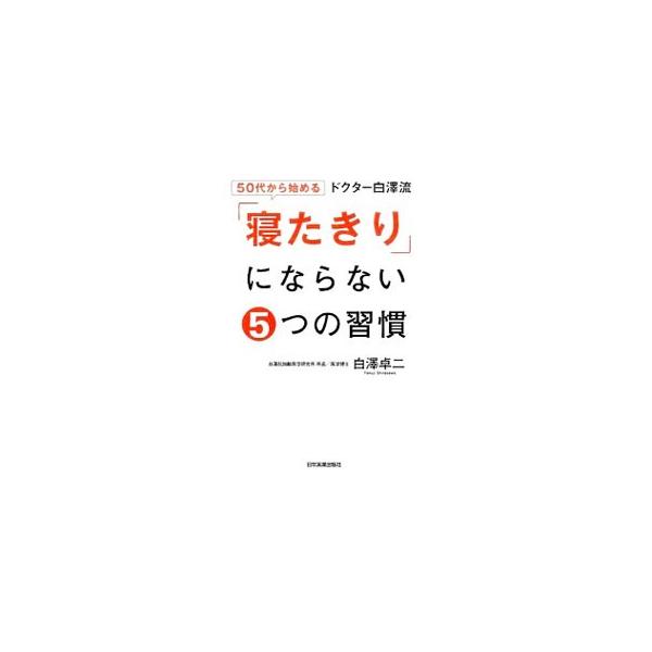 りんご・納豆・ヨーグルトで生活習慣病を予防できる。サラダ油を捨てれば、がん・脳卒中が予防できる。午前２時から４時の睡眠で「若返り細胞」が増える−。長寿研究の大家が寝たきりにならない日常生活のコツと工夫を伝授。■カテゴリ：中古本■ジャンル：ス...