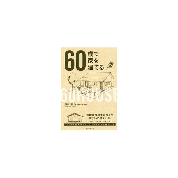60歳で家を建てる／湯山重行