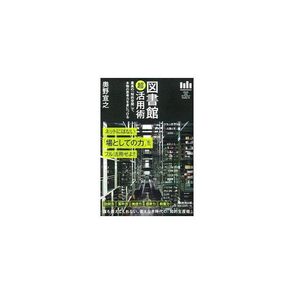 集中力、発想力、思考力、教養力を得るための全てが図書館にあった！　司書資格ももつ著者が、図書館の活用法や、あまり知られていない図書館の仕組みやサービス、使える図書館を探すための７つのチェックポイントを紹介する。■カテゴリ：中古本■ジャンル：...