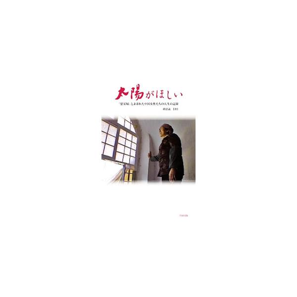 太陽がほしい／班忠義