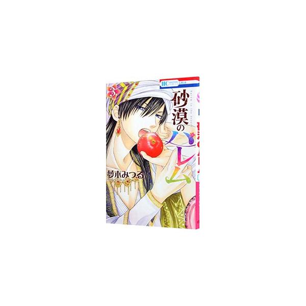 砂漠のハレム コミック みんな探してる人気モノ 砂漠のハレム コミック 本 雑誌 コミック