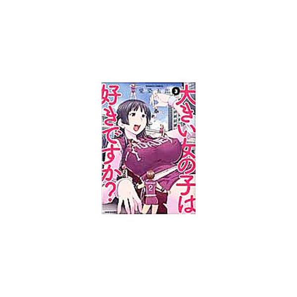 大きい女の子は好きですか？ 3／愛染五郎