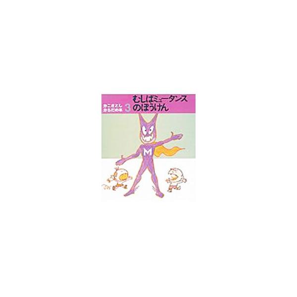 むしばミュータンスのぼうけん かこさとし・からだの本3／かこさとし