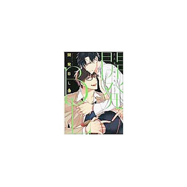 開発BL／アンソロジー