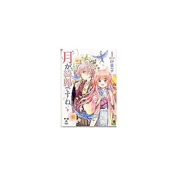 月が綺麗ですね 1／伊藤ハチ : ネットオフ ヤフー店 - 通販 - Yahoo