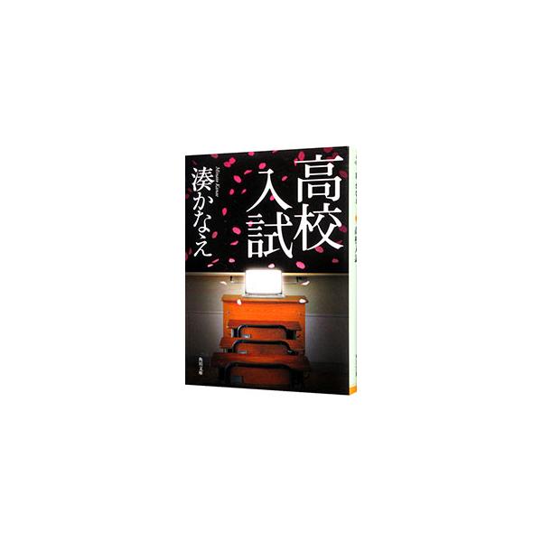 名門橘第一高校の入試前日、教室の黒板に「入試をぶっつぶす！」の貼り紙が見つかる。迎えた入試当日。振り回される学校側と、それぞれ思惑を抱えた受験生。謎に充ちた長い一日が始まった…。湊ミステリの真骨頂！■カテゴリ：中古本■ジャンル：文芸 小説一...