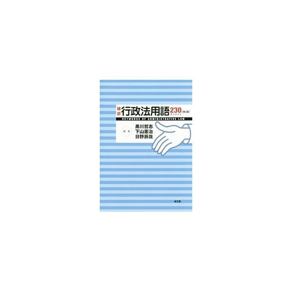 行政法の用語や制度の中で、正確に理解して身につけるべき基本的なものをピックアップし、「行政組織」「行政手続・情報管理」「行政争訟」などのグループごとにまとめて簡潔に解説する。法制度の新設・廃止を反映した第２版。■カテゴリ：中古本■ジャンル：...