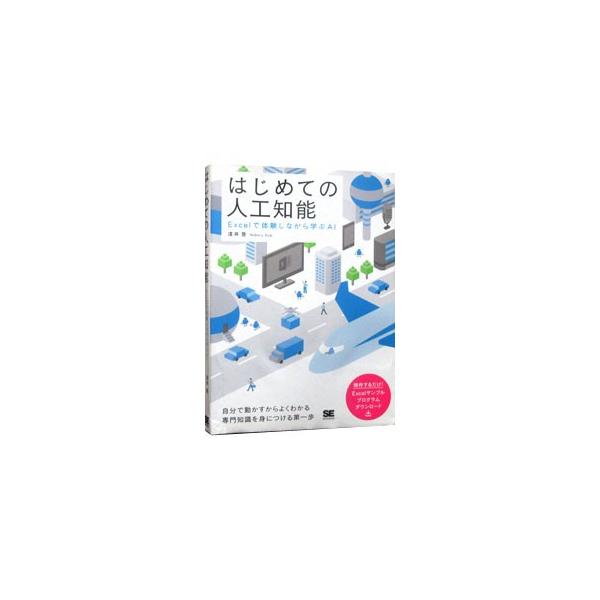 人工知能の技術をはじめて学ぶ人のための本。機械学習をはじめ、ニューラルネットワーク、遺伝的アルゴリズム、問題解決、ゲーム戦略、知識表現などの基礎を解説する。サンプルプログラムがダウンロードできるＵＲＬつき。■カテゴリ：中古本■ジャンル：女性...