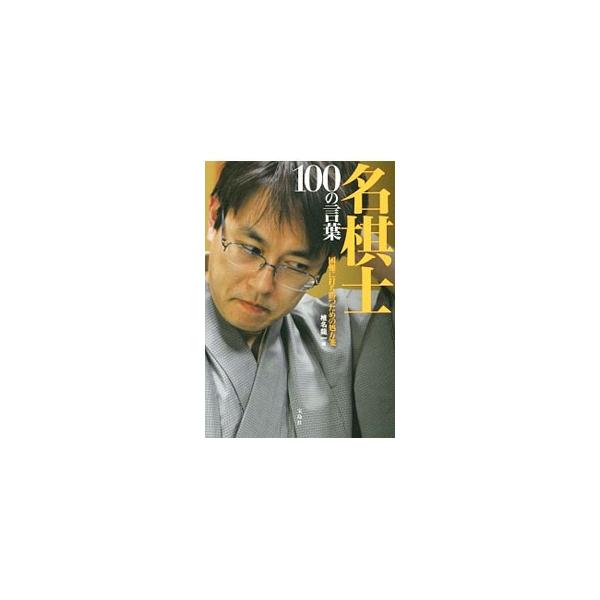 プロ棋士たちの「勝つ」極意とは−？　羽生善治、渡辺明ら現役トッププロが選んだ、心に残る名棋士たちの言葉を、「勝負」「運命」「努力」「人生」の全４章に分けて紹介する。■カテゴリ：中古本■ジャンル：料理・趣味・児童 将棋■出版社：宝島社■出版社...