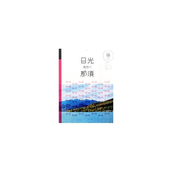 中禅寺湖クラシカル散歩、那須の高原野菜を使ったあったかごはん…。日光・那須・鬼怒川で今人気のトピックスやローカルな生きた情報を厳選して紹介する。取り外せるマップ付き。データ：２０１５年１１〜１２月現在。■カテゴリ：中古本■ジャンル：料理・趣...