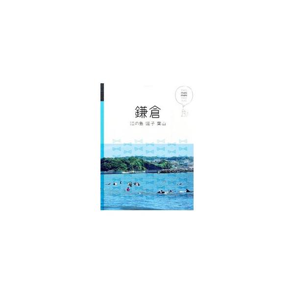 鎌倉 江の島 逗子 葉山 マニマニ／JTBパブリッシング