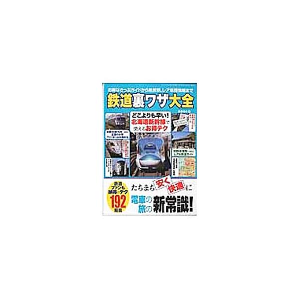 新幹線に安く乗るには？　青春１８きっぷを使い倒したい！　全国にはどんなフリーきっぷがあるの？　お得なきっぷのガイドから、絶景駅＆レア車両情報まで、鉄道の裏技１９２を紹介する。■カテゴリ：中古本■ジャンル：料理・趣味・児童 鉄道■出版社：三才...