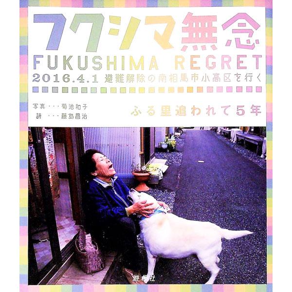 ２０１６年４月１日に避難指示解除となる南相馬市小高区。５年の長きにわたって翻弄され続けてきた人々はどうしているのか、彼らの追われた家や土地はどうなっているのか。解除を目前にした被災者と地域を、写真と詩で伝える。■カテゴリ：中古本■ジャンル：...