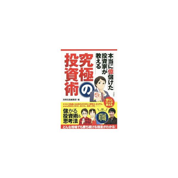 本当に億儲けた投資家が教える究極の投資術／宝島社