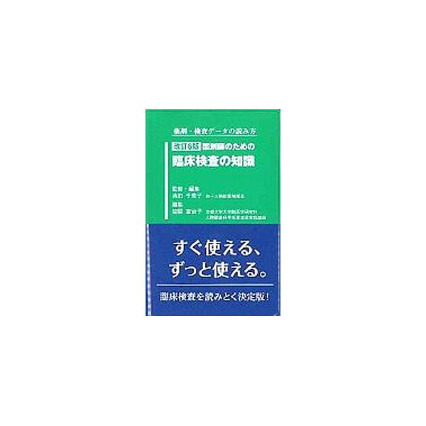 薬剤師のための臨床検査の知識／池田千恵子