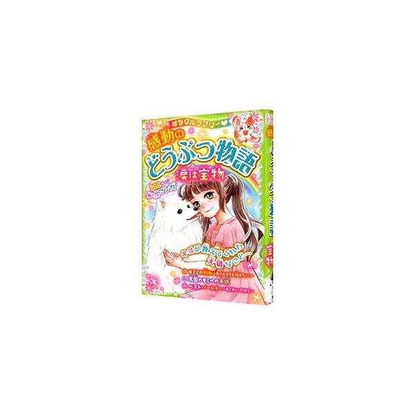 ミラクルラブリー 感動のどうぶつ物語 涙は宝物／青空純
