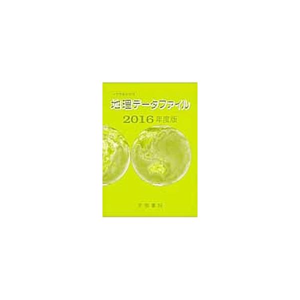 地理の大学入試問題で出題される統計資料対策に役立つデータファイル。自然、人口、労働・余暇、貿易といったさまざまなジャンル・テーマ別の統計を収録する。■カテゴリ：中古本■ジャンル：政治・経済・法律 統計■出版社：帝国書院■出版社シリーズ：■本...