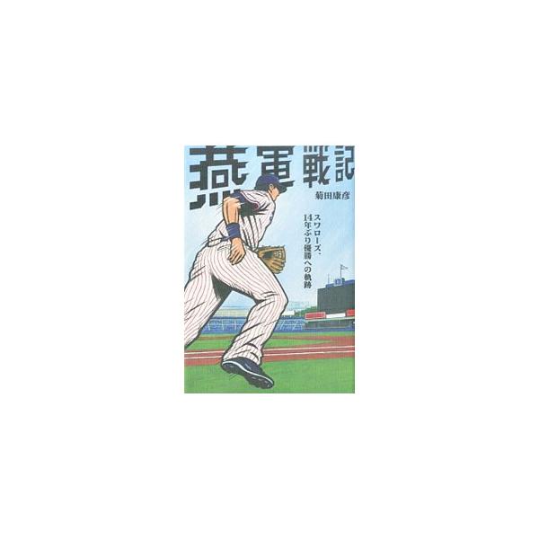 燕軍戦記／菊田康彦