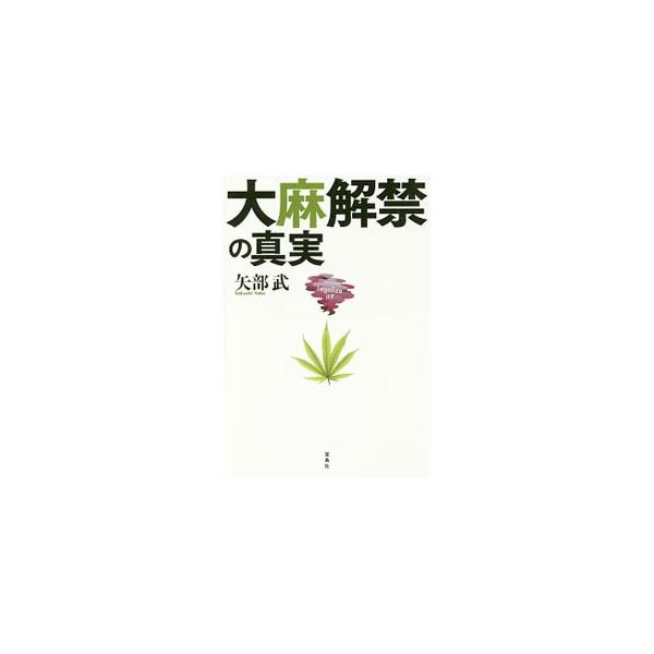 大麻解禁の真実／矢部武