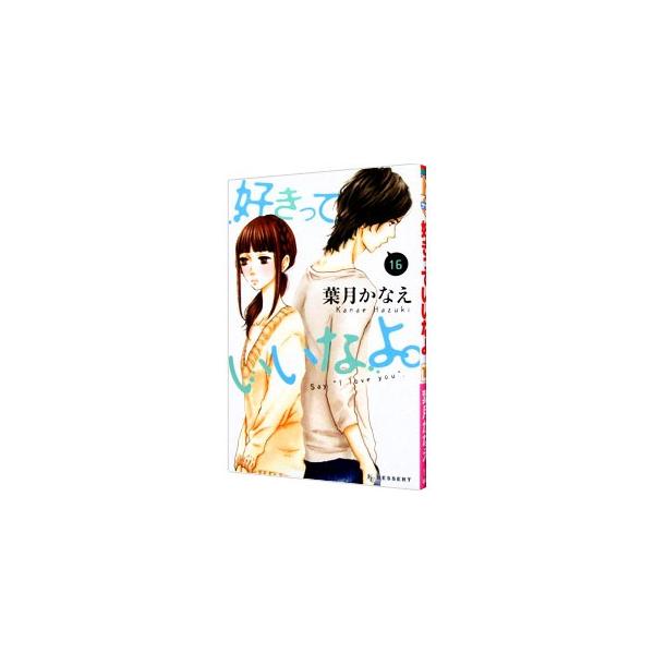 好きっていいなよ。 16／葉月かなえ