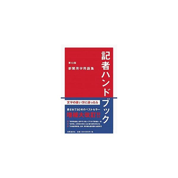 ■カテゴリ：中古本■ジャンル：女性・生活・コンピュータ 手紙■出版社：共同通信社■出版社シリーズ：■本のサイズ：新書■発売日：2016/03/22■カナ：キシャハンドブック イッパンシャダンホウジンキョウドウツウシンシャ