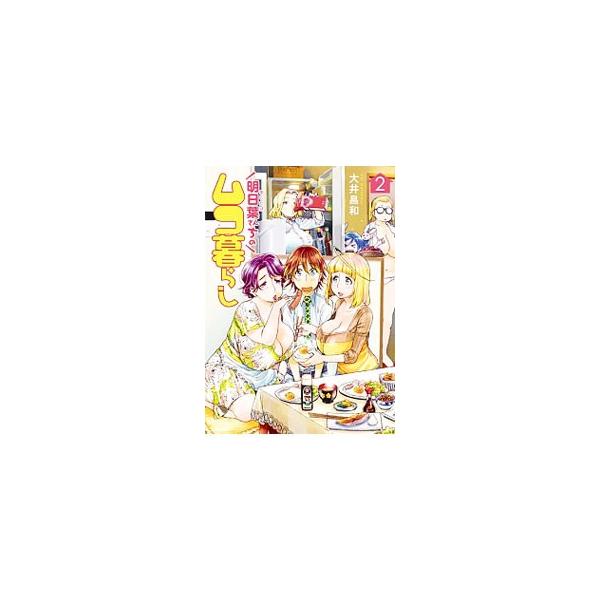 アシタバ みんな探してる人気モノ アシタバ 本 雑誌 コミック