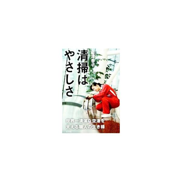 中国残留日本人孤児二世として、中国でも日本でもいじめられた女の子が、苦難を乗り越え日本一の清掃職人になるまで。ＮＨＫ「プロフェッショナル仕事の流儀」で大きな反響を呼んだ“世界一清潔な空港を支える職人”の半生記。■カテゴリ：中古本■ジャンル：...