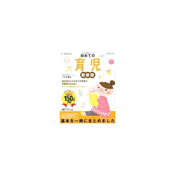 新生児から３才までの育児の基本をまとめる。離乳食の与え方・進め方、乳幼児健診と予防接種、かかりやすい病気とホームケアなどを収録。０〜１才赤ちゃんの成長＆赤ちゃんの体と心発育発達早わかり表つき。■カテゴリ：中古本■ジャンル：女性・生活・コンピ...