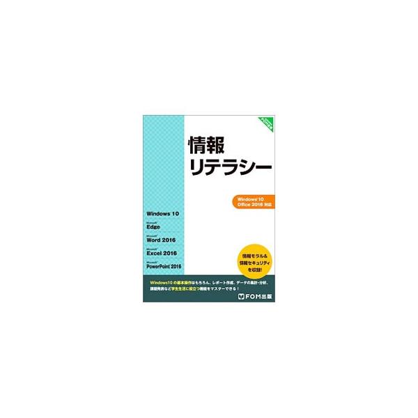 情報社会を生き抜くためのルールやマナー、セキュリティの知識から、Ｗｉｎｄｏｗｓの基本操作や、Ｗｏｒｄ・Ｅｘｃｅｌ・ＰｏｗｅｒＰｏｉｎｔの操作方法まで解説する。Ｗｉｎｄｏｗｓ　１０、Ｏｆｆｉｃｅ　２０１６対応。■カテゴリ：中古本■ジャンル：女...
