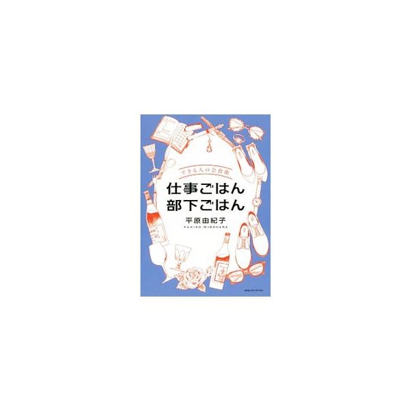 仕事ごはん部下ごはん／平原由紀子