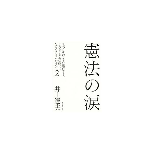 立憲主義とは何か。民主主義とは何か。日本を代表する法哲学者・井上達夫が欺瞞に満ちた「改憲」「護憲」論議をぶった斬る！　読書界を震撼させた「リベ・リベ」、第２弾。■カテゴリ：中古本■ジャンル：政治・経済・法律 憲法■出版社：毎日新聞出版■出版...