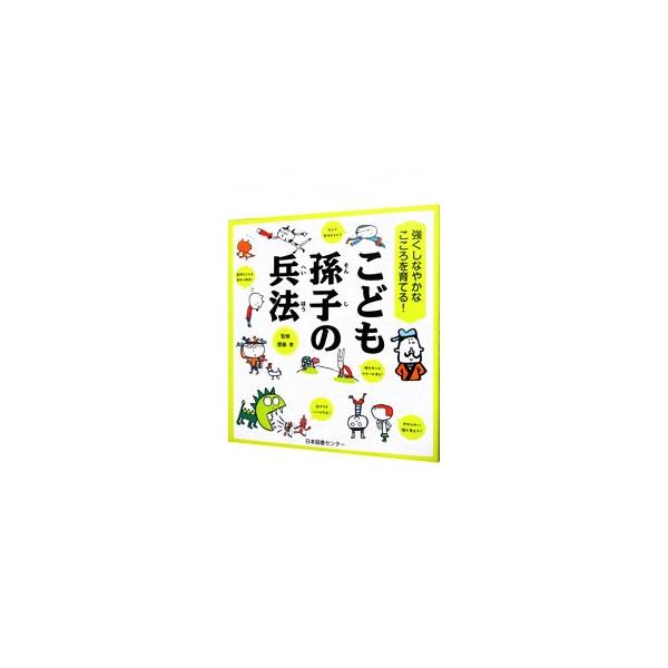 さまざまな場面で、どのように考え、どのように行動すべきかのヒントがたくさん詰まった「孫子の兵法」。こどもたちに知っておいてほしい２４の言葉を選び出し、やさしい「こども訳」と解説、イラストで紹介する。■カテゴリ：中古本■ジャンル：料理・趣味・...