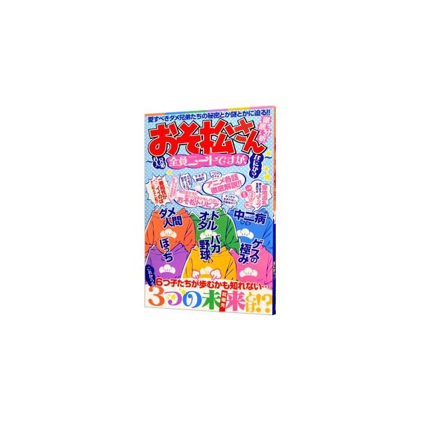おそ松さん徹底分析 6人兄弟全員ニートですが、なにか？／『おそ松さん』超考察委員会