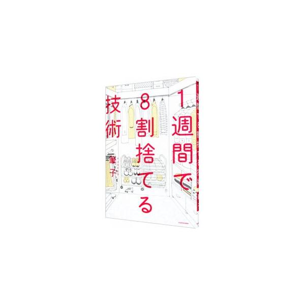 私たちの人生は所持品のたった２割で成り立つ。モノに振り回されない人生を手に入れよう！　カナダ在住ミニマリストが、シンプルライフの基本「モノの捨て方」について語る。ブログ『筆子ジャーナル』をもとに書籍化。■カテゴリ：中古本■ジャンル：女性・生...