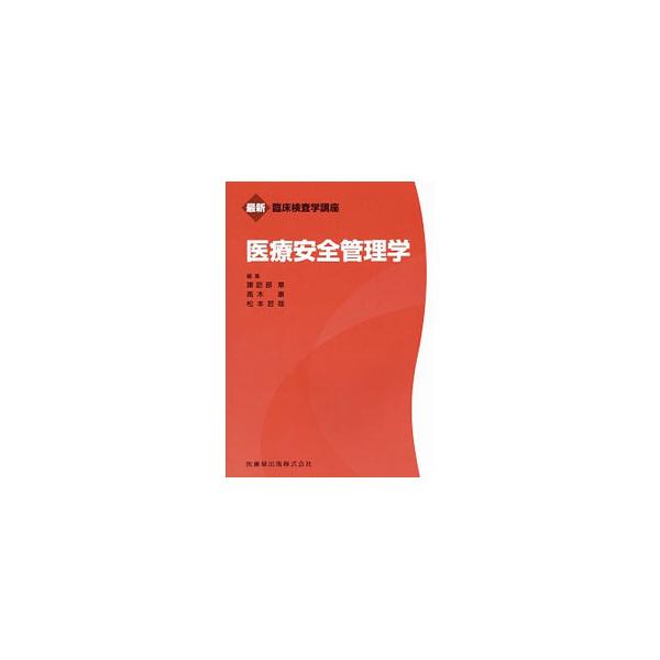 医療安全管理学／諏訪部章