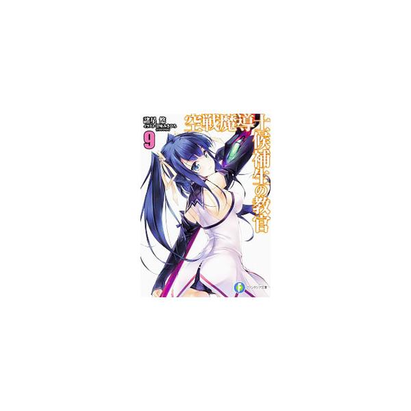 空戦魔導士候補生の教官 9／諸星悠