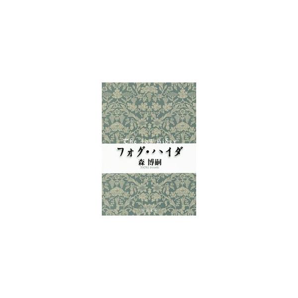 森博嗣 ヴォイドの価格と最安値 おすすめ通販を激安で