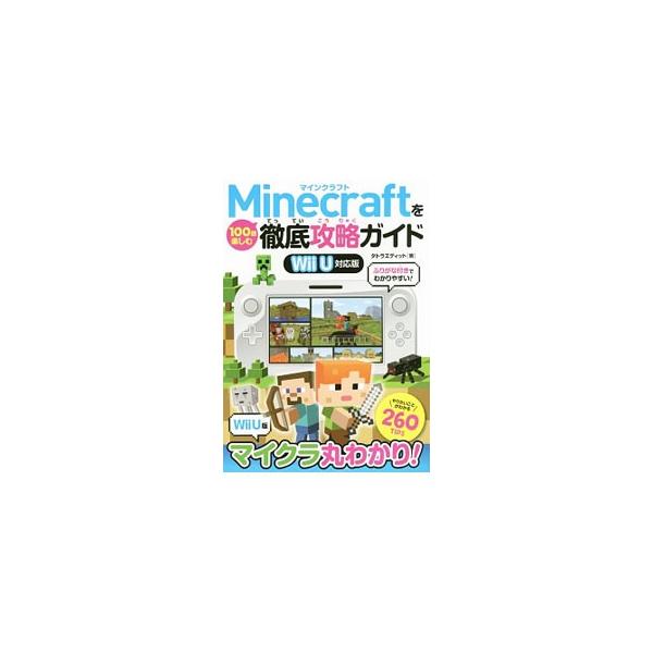 Minecraftを100倍楽しむ徹底攻略ガイド／タトラエディット