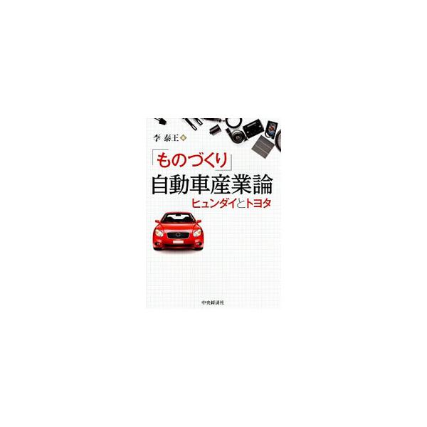 ものづくりの進化は危機とともに起きる。では、何を変え、何を継承したら良いのか。各国や各社に最適なビジネスモデルを構築する視点とは。ヒュンダイとトヨタを比較し、理論的検討および実践的戦略を提示する。■カテゴリ：中古本■ジャンル：産業・学術・歴...