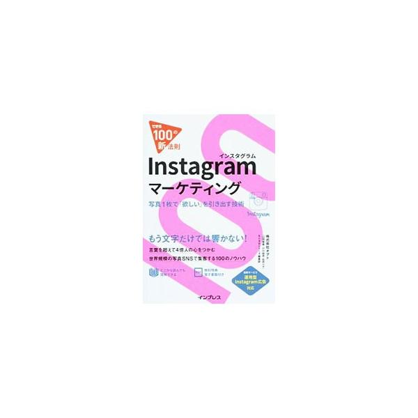 Ｉｎｓｔａｇｒａｍの効果的な写真の使い方、ユーザーとのつながり方、Ｉｎｓｔａｇｒａｍ広告の使い方など、Ｉｎｓｔａｇｒａｍを企業で活用する際に必要な１００のノウハウを解説。電子版ダウンロードサービス付き。■カテゴリ：中古本■ジャンル：ビジネス...