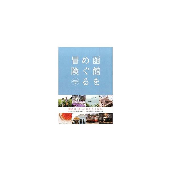 函館をめぐる冒険／函館蔦屋書店株式会社