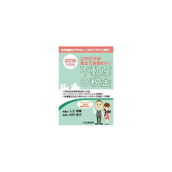 不動産にかかる税金の知識が身につくよう、「取得時」「保有時」「売却時」「賃貸時」「相続・贈与時」の５つに分けて、会話形式の事例提示とイラスト・図を用いて解説。平成２８年度税制改正に対応した２０１６年度版。■カテゴリ：中古本■ジャンル：ビジネ...