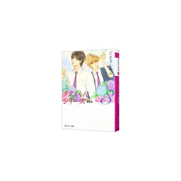 タクミくんシリーズ 完全版 3 ごとうしのぶ Buyee Buyee 日本の通販商品 オークションの代理入札 代理購入