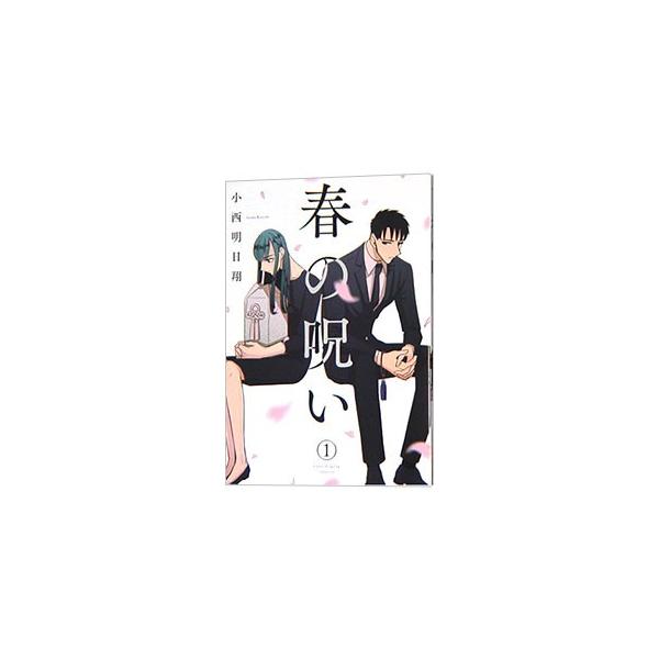 春の呪い 1／小西明日翔 : ネットオフ ヤフー店 - 通販 - Yahoo