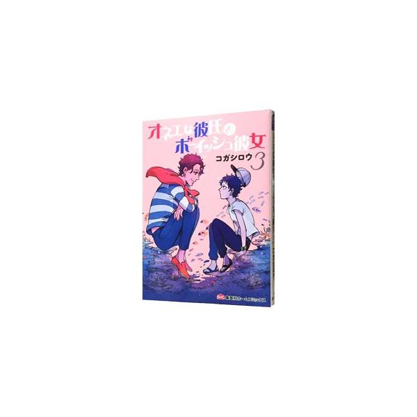 オネエな彼氏とボーイッシュ彼女 3 コガシロウ ネットオフ ヤフー店 通販 Yahoo ショッピング