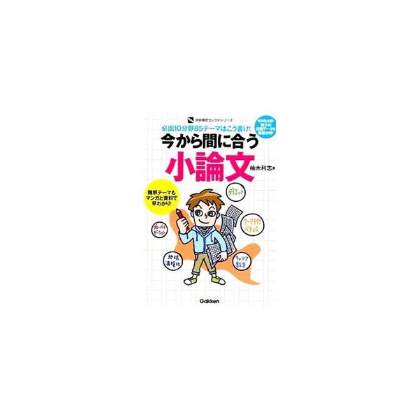 ■カテゴリ：中古本■ジャンル：産業・学術・歴史 言語・ことばその他■出版社：学研教育みらい■出版社シリーズ：■本のサイズ：単行本■発売日：2015/10/20■カナ：イマカラマニアウショウロンブンヒッシュツ１０ブンヤ８５テーマハコウカケ ユ...