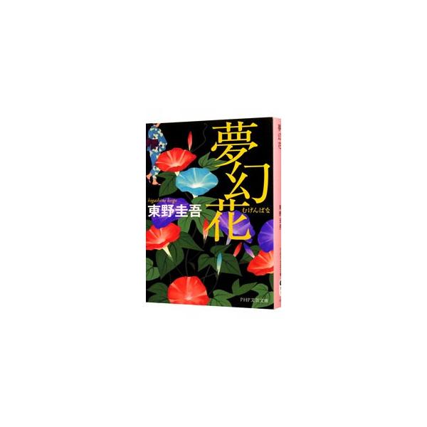 ■カテゴリ：中古本■ジャンル：文芸 小説一般■出版社：ＰＨＰ研究所■出版社シリーズ：ＰＨＰ文芸文庫■本のサイズ：文庫■発売日：2016/04/07■カナ：ムゲンバナ ヒガシノケイゴ